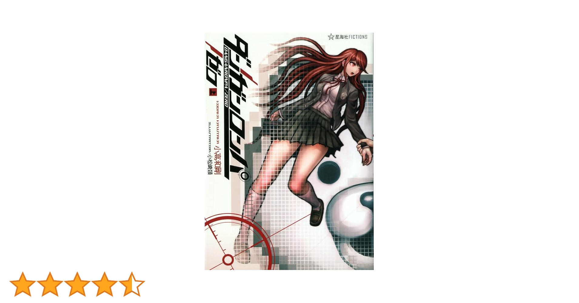 ダンガンロンパ/ゼロ(上) (星海社FICTIONS コ 2-1) | 小高 和剛